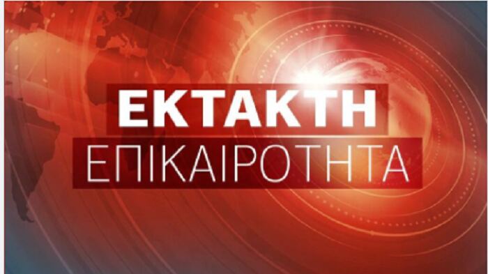 Έκτακτο – Επιτέλους ευχάριστα τα νέα