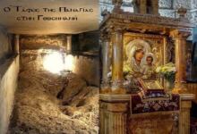 Photo of Ο Τάφος της Παναγίας και η Ιερή Εικόνα της Παναγίας της Ιεροσολυμίτισσας [Βίντεο]