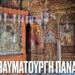 Η Θαυματουργή εικόνα της Παναγίας που δεν πρέπει ποτέ να βγει από το ΑΓΙΟΝ ΟΡΟΣ