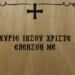 Τι είναι και τι περιέχει η ευχή «Κύριε Ιησού Χριστέ Υιέ του Θεού ελέησον με» ;