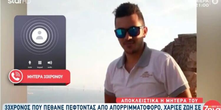 Πέθανε πέφτοντας από απορριμματοφόρο – Έδωσε ζωή σε 8 άτομα