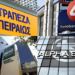 Ανάσα σε χιλιάδες Έλληνες: Σβήστηκαν «χρέη» από Πειραιώς, Alpha Bank, Εθνική – Δες αν έγινε στον λογαριασμό σου