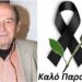 Αuτή είναι η αιτία θανάτου του Μανούσου Μανουσάκη – Συγκλονίζει η σύζυγος του