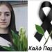 Θρήνος για την 18χρονη Χαριτίνη – Δεν άντεξε και πέθανε – Είχε τραυματιστεί στο τροχαίο που σκοτώθηκε και ο αδερφός της