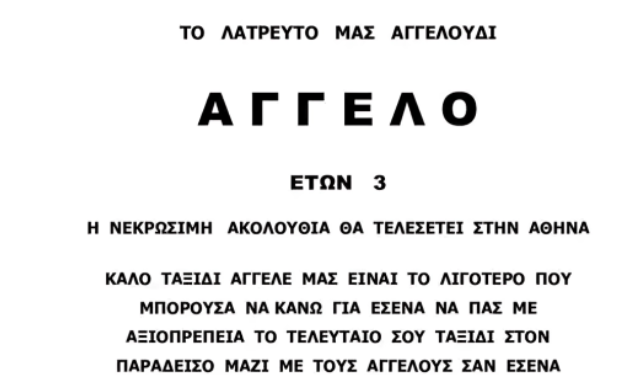 Ήρθε μόνο του και έφυγε ολομόναχο, βάναυσα, από τη ζωή – Απρόσωπο το αγγελτήριο της κηδείας για τον μικρό Άγγελο