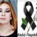 Θρήνος για την Χριστίνα – Πέθανε σε ηλικία μόλις 23 ετών