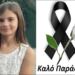 Θρήνος για την μικρή Ελένη – Έφυγε από τη ζωή τόσο νωρίς και έγινε ένας ‘Άγγελος