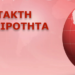 ΕΚΤΑΚΤΗ ΕΙΔΗΣΗ ΤΩΡΑ ΣΟΚ