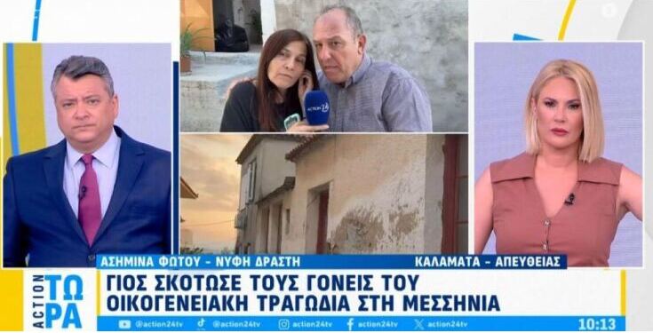 «Τεμάχισε τον πεθερούλη μου και την πεθερούλα μου»: Η σύζυγος του δολοφόνου από τη Μεσσηνία μιλάει για πρώτη φορά