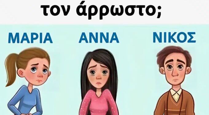 Ποιος λέει ψέματα και προσποιείται τον άρρωστο;