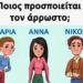 Ποιος λέει ψέματα και προσποιείται τον άρρωστο;