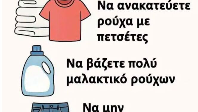 15 πράγματα που ΔΕΝ πρέπει ποτέ να κάνετε όταν πλένετε τα ρούχα σας