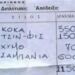 Τι ψωνίζαμε το 1978 με 1.150 δρχ, δηλάδη 3,5 εupώ: Η απόδειξη σε δpαχμές που θυμίζει πώς ζούσαμε τότε και πώς τώρα
