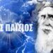 «Το χρήμα θα εκλείψει από τον κόσμο – Όλα τα κράτη θα χρεοκοπήσουν»: Η προφητεία-σταθμός του Αγίου Παϊσίου