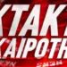 ΕΚΤΑΚΤΟ ΣΟΚ ΣΤΗ ΧΩΡΑ