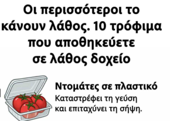 Οι περισσότεροι το κάνουν λάθος: 10 τρόφιμα που αποθηκεύετε σε λάθος δοχείο
