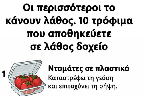Οι περισσότεροι το κάνουν λάθος: 10 τρόφιμα που αποθηκεύετε σε λάθος δοχείο