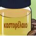 Αν δεν χρησιμοποιείτε καστορέλαιο, χάνετε πολλά. Ακολουθούν 7 πράγματα που πρέπει να γνωρίζετε