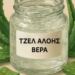 Χρησιμοποιήστε τζελ αλόης βέρα πριν τον ύπνο και θα εκπλαγείτε με το τι θα συμβεί