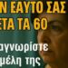4 συγγενείς που πρέπει να αποφύγετε μετά τα 60