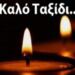 Έφυγε από τη ζωή ο γνωστός Έλληνας ηθοποιός