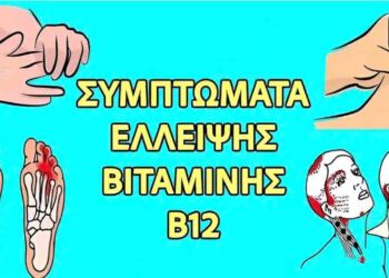 15 συμπτώματα ανεπάρκειας βιταμίνης Β12
