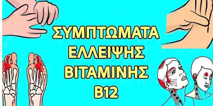 15 συμπτώματα ανεπάρκειας βιταμίνης Β12
