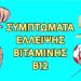 15 συμπτώματα ανεπάρκειας βιταμίνης Β12
