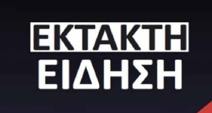 ΕΚΤΑΚΤΟ – ΑΝΕΙΠΩΤΗ ΤΡΑΓΩΔΙΑ ΣΤΗ ΧΩΡΑ