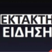 ΕΚΤΑΚΤΟ – ΑΝΕΙΠΩΤΗ ΤΡΑΓΩΔΙΑ ΣΤΗ ΧΩΡΑ