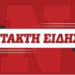 ΕΚΤΑΚΤΗ ΕΙΔΗΣΗ ΣΟΚ ΤΩΡΑ ΣΤΗ ΧΩΡΑ