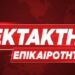 ΕΚΤΑΚΤΟ ΤΩΡΑ – ΕΥΧΑΡΙΣΤΑ ΤΑ ΝΕΑ