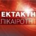 ΕΚΤΑΚΤΟ – ΤΡΑΓΩΔΙΑ ΤΩΡΑ ΓΙΑ ΤΗΝ ΧΩΡΑ