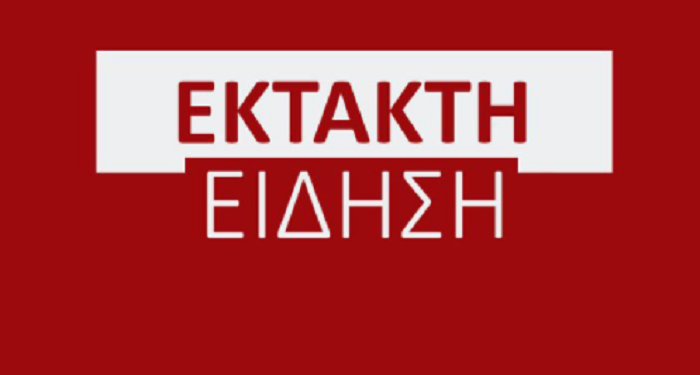 ΕΚΤΑΚΤΗ ΕΙΔΗΣΗ ΤΩΡΑ ΣΟΚ ΓΙΑ ΤΗΝ ΧΩΡΑ