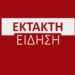 EKTAKTH EIΔΗΣΗ ΤΩΡΑ ΣΟΚ