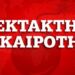 ΕΚΤΑΚΤΗ ΕΙΔΗΣΗ ΣΤΗ ΧΩΡΑ ΤΩΡΑ ΠΟΥ ΣΟΚΑΡΕΙ