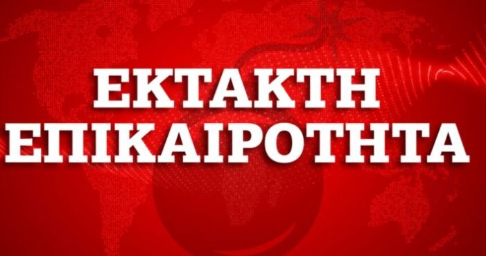 ΕΚΤΑΚΤΗ ΕΙΔΗΣΗ ΣΤΗ ΧΩΡΑ ΤΩΡΑ ΠΟΥ ΣΟΚΑΡΕΙ
