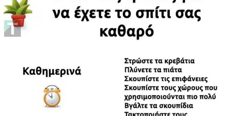 Ορίστε ο σωστός τρόπος για να διατηρείτε το σπίτι καθαρό