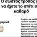 Ορίστε ο σωστός τρόπος για να διατηρείτε το σπίτι καθαρό