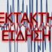 Πρoειδοποιεί γνωστός καθηγητής – Ο μεγάλος σεισμός έρχεται