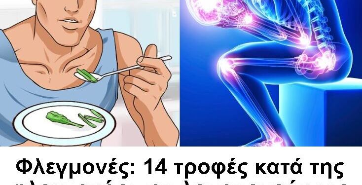 Φλεγμονές: 14 τροφές κατά της φλεγμονής που λειτουργούν ως φυσικά φάρμακα