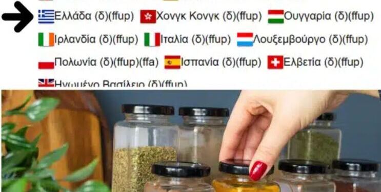 Σε Ελληνικά ράφια επικίνδυνο μπαχαρικό. Περιέχει επικίνδυνες ουσίες έως και 390% πάνω από το όριο – Δείτε φωτογραφία