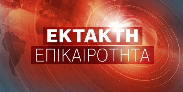 ΕΚΤΑΚΤΗ ΕΙΔΗΣΗ ΤΩΡΑ ΠΟΥ ΣΟΚΑΡΕΙ ΤΗΝ ΧΩΡΑ ΚΑΙ ΤΟΝ ΚΟΣΜΟ