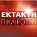 Έκτακτη είδηση που συγκλονίζει τον κόσμο