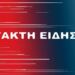 ΈΚΤΑΚΤΗ ΕΙΔΗΣΗ ΣΟΚ ΣΤΗ ΕΛΛΑΔΑ – ΠΡΟΣΟΧΗ ΣΕ ΟΛΟΥΣ