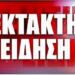 ΈΚΤΑΚΤΟ – ΤΡΑΓΩΔΙΑ ΣΟΚ ΣΤΗΝ ΧΩΡΑ