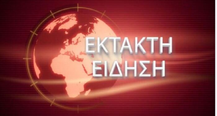ΕΚΤΑΚΤΗ ΕΙΔΗΣΗ ΤΩΡΑ ΠΟΥ ΣΟΚΑΡΕΙ ΤΗΝ ΕΛΛΑΔΑ