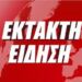 ΕΚΤΑΚΤΟ – ΕΙΔΗΣΗ ΠΟΥ ΣΟΚΑΡΕΙ ΤΗΝ ΕΛΛΑΔΑ
