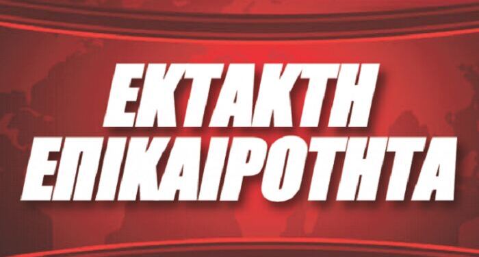 ΕΚΤΑΚΤΗ ΕΙΔΗΣΗ ΠΟΥ ΣΥΚΛΟΝΙΖΕΙ ΤΟΝ ΚΟΣΜΟ