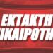 ΕΚΤΑΚΤΗ ΕΙΔΗΣΗ ΠΟΥ ΣΥΚΛΟΝΙΖΕΙ ΤΟΝ ΚΟΣΜΟ